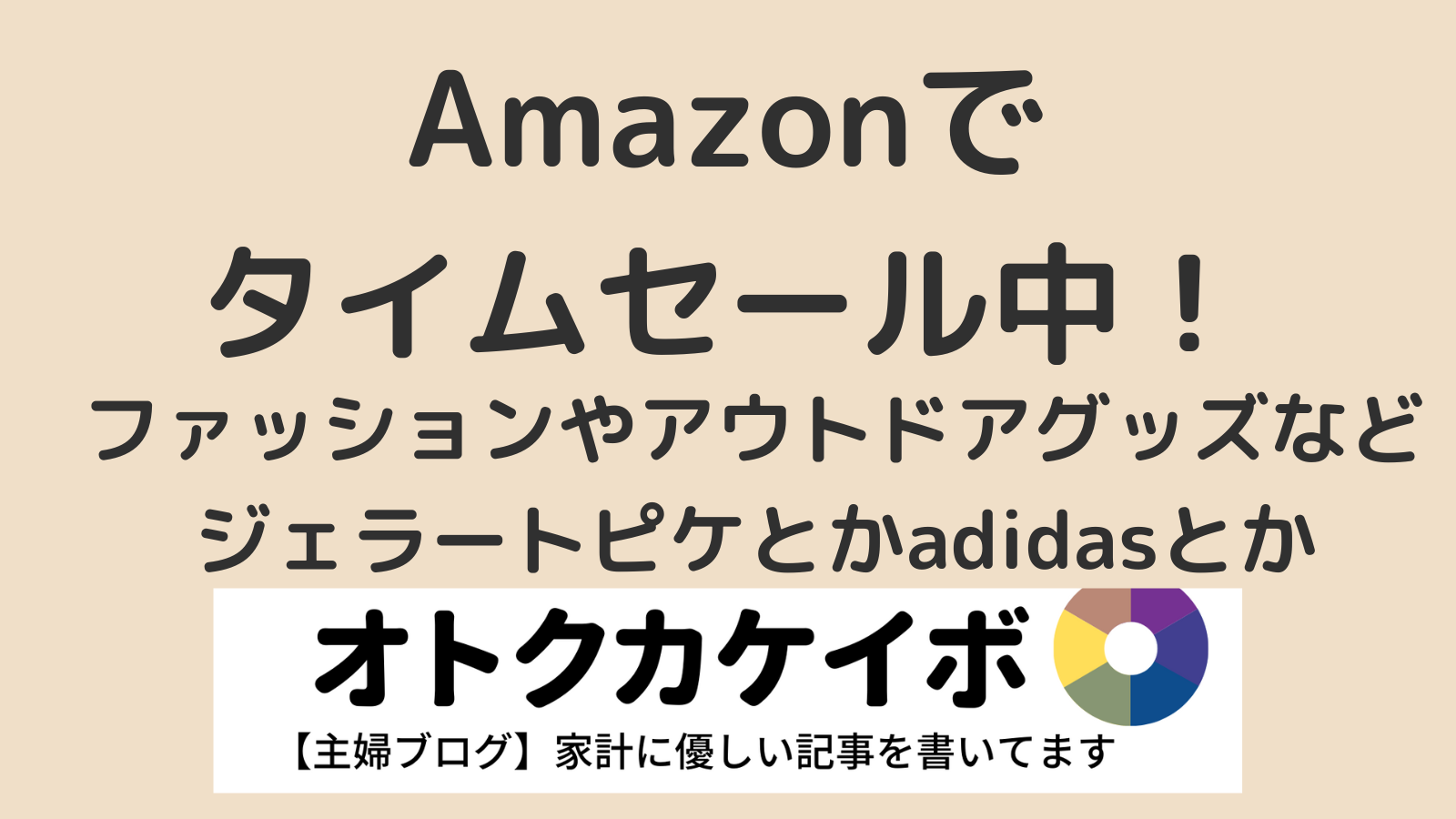 Amazonファッションタイムセール祭り2022年7月 | オトクカケイボ